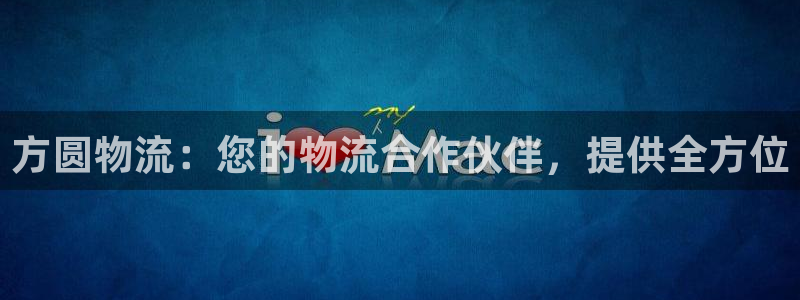 28圈p扣除：方圆物流：您的物流合作