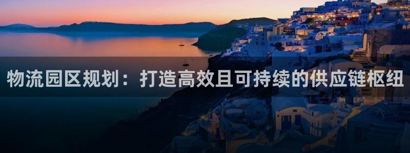 28圈能提现吗：物流园区规划：打造高