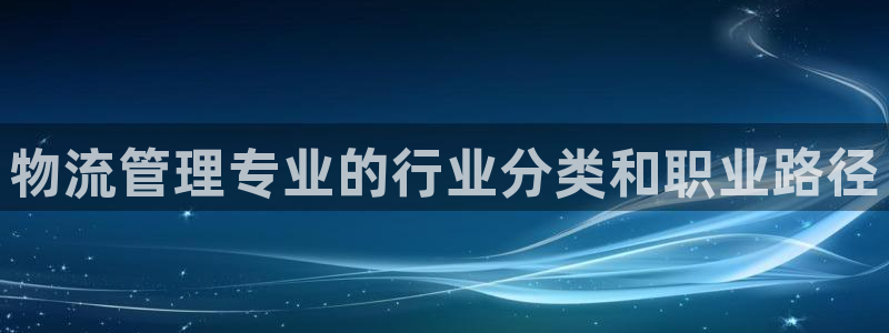 28圈注册链接：物流管理专业的行业分