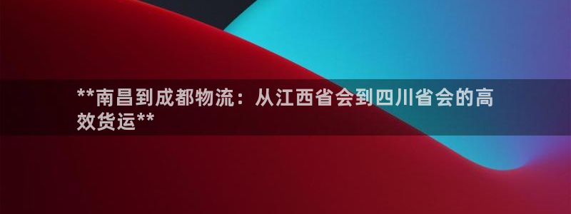 28圈加拿大技巧：**南昌到成都物流